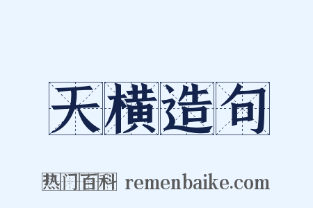 天横造句是什么意思的图片